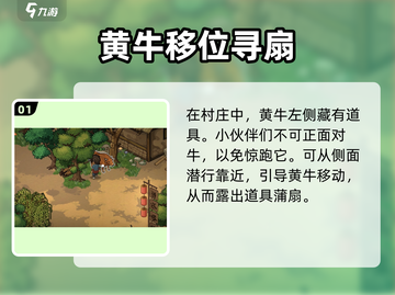 《大侠立志传》村长蒲扇获取攻略🔥截图2