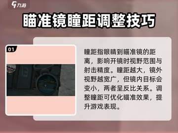 三角洲行动💥瞳距调整秘籍，吃鸡必备🔥截图2