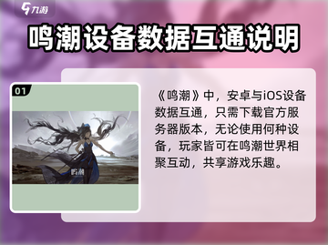 鸣潮⚡iOS安卓数据互通吗？游戏内容大揭秘！截图2
