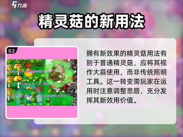 植物大战僵尸融合版🔥精灵菇使用攻略💡截图3