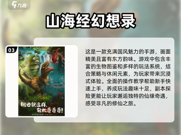 🔥2024必玩高人气山海经手游🔥截图4