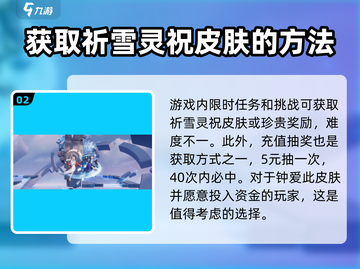 星之破晓✨：祈雪灵祝获取全攻略，超强解析不容错过！截图3