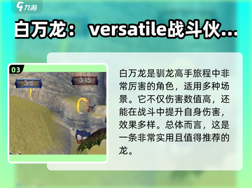 驯龙高手旅程🔥白万龙搭配攻略，轻松制胜💡截图4