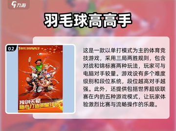 羽毛球爱好者必看！🔥2025超好玩羽毛球游戏📚截图3