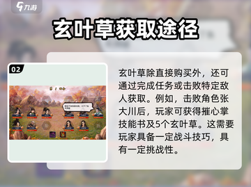 濡沫江湖🔥玄叶草获取攻略，快速入手秘籍来了！截图3