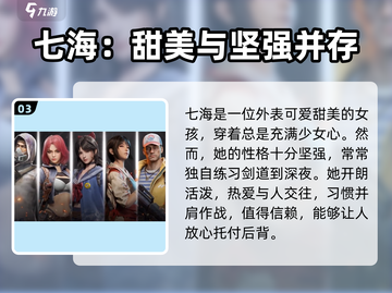 曙光防线：七海🔥超强角色解析，不容错过的游戏秘籍！截图4