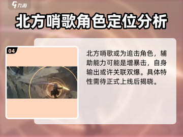 重返未来1999🔥北方哨歌角色超详细解析来了！截图5