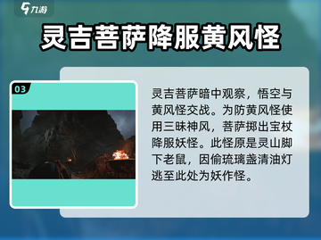 《黑神话：悟空》灵吉菩萨竟是幕后大佬？🔥截图4
