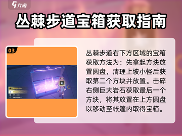 鸣潮⚡丛荆步道隐藏宝箱位置大全！快人一步拿奖励截图4