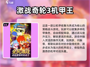 🔥机甲迷必玩！2024顶级3D机甲射击游戏合集💥截图6