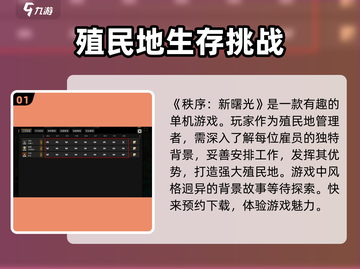 秩序新曙光🔥单机玩家必玩，特色揭秘🎉截图2