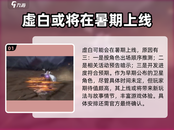 🔥境界刀鸣虚白上线时间大预测！💥游戏迷必看！截图2