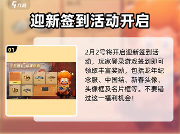 明日之后💥2024春节活动大曝光！🔥超多福利等你来拿！截图2