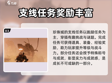 破碎之地🔥珍珠城支线任务全攻略💎截图4