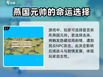 大侠立志传🔥燕国元帅杀与不杀后果揭秘！截图2