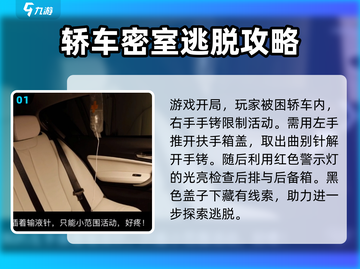 车内逃脱4🔥超详细攻略来了！快玩转游戏🎉截图2