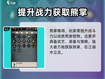江湖风云录🔥熊掌作用大揭秘！💡玩游戏必备宝典！截图4