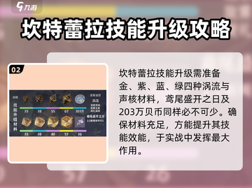鸣潮🔥坎特蕾拉升级材料大全！💡截图3