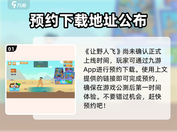 让野人飞🔥公测时间曝光，速来预约！🎮截图2