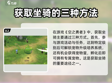 空之勇者手游🔥坐骑获取全攻略🚀截图3