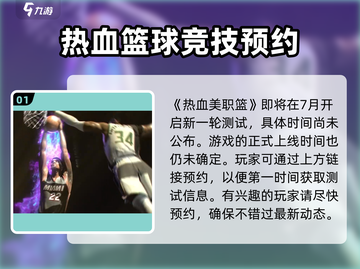 热血美职篮🔥上线时间曝光，篮球爱好者必玩🎉截图2