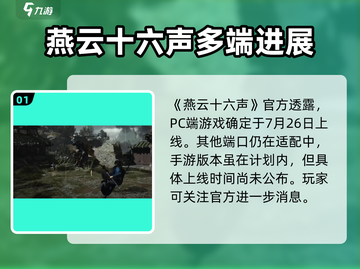 燕云十六声手游🔥上线时间曝光！PS5玩家有福了！截图2