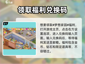 梦想家园手游🎁福利领取教学，不领白不领！截图2