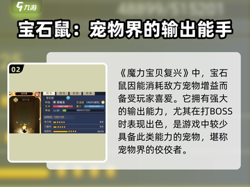 魔力宝贝复兴💎宝石鼠技能全面解析！强到飞起🔥截图3