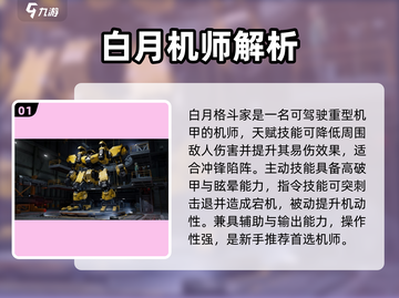 《钢岚白月用什么机体？阵容推荐🔥》🎮💥截图2