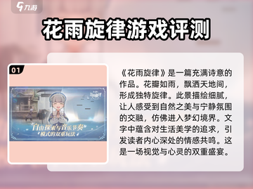 花雨旋律🔥超好玩！游戏特色大揭秘🎉截图2