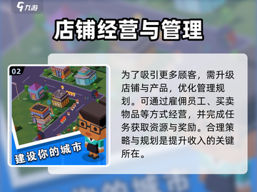 进击的商业街🔥新手必看！快速上手指南💎截图3