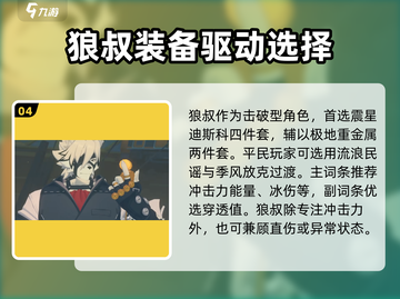 绝区零🔥狼叔兽装推荐，装备选择一网打尽！截图5