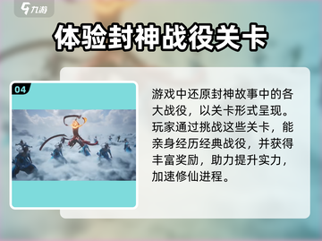 封神再临🔥手游玩法全揭秘！轻松上手超简单✅截图5