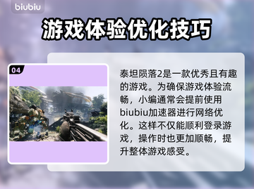泰坦陨落2🔥进不去？加速器推荐来了！截图5