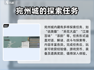 墨剑江湖🔥宛州城探索任务超详细攻略来啦！截图4