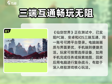 仙剑世界🔥三端互通大揭秘！玩家必看👇截图2