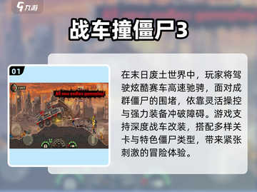 🔥2025超燃赛车撞僵尸游戏排行榜来袭！💥截图2