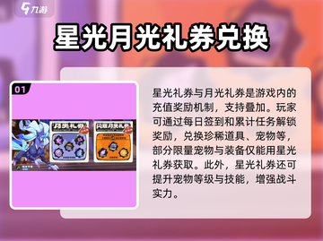 洛克王国手游✨：星光礼券作用大揭秘！截图2