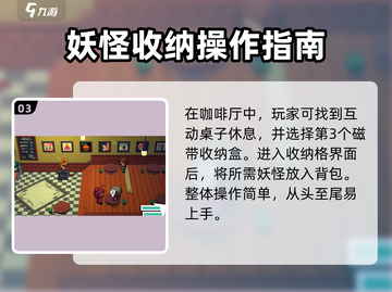 磁带妖怪收纳盒位置大揭秘！🔥《游戏名》玩家必看！截图4