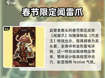 第五人格🔥2024春节限定时装大全来了！快抢👇截图3