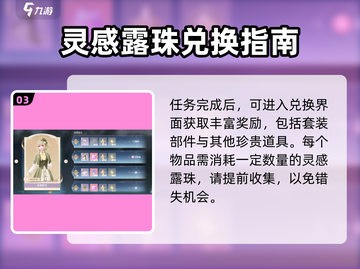 无限暖暖🔥灵感露珠套装兑换攻略✨截图4