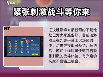 决胜巅峰手游🔥预约地址大曝光！速来抢占先机👇截图2