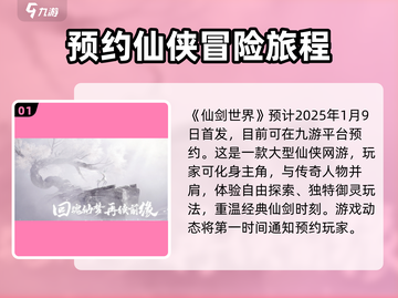 🔥仙剑世界可以玩了吗？速来预约！🎮截图2