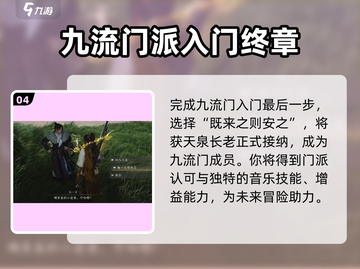 燕云十六声🔥：快速加入九流门秘籍！截图5