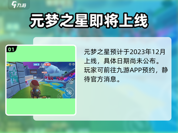 🔥元梦之星上线时间曝光！🎮截图2