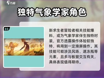 第五人格新求生者气象学家⚡超强技能曝光！截图4