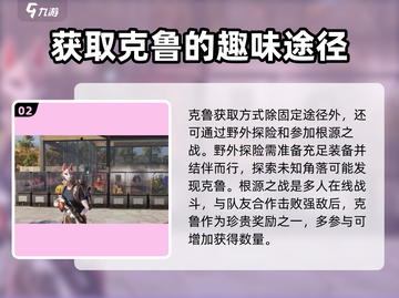 七日世界🔥克鲁获取全方式大揭秘！💎截图3