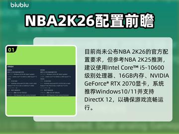 🔥NBA2K26配置要求曝光！🎮截图2