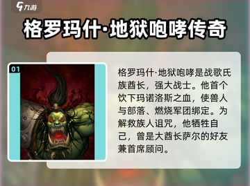 魔兽大作战🔥地狱咆哮究极攻略，罗玛什玩法全揭秘！截图2