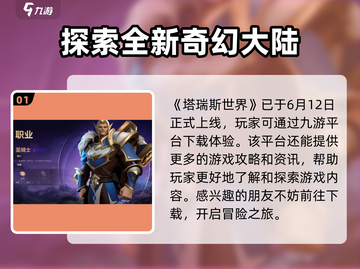 🔥塔瑞斯世界上线时间曝光！💥游戏迷们快来看📖截图2